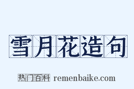 雪月花造句是什么意思的图片